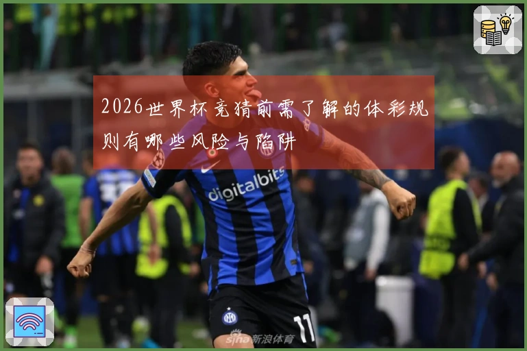 2026世界杯竞猜前需了解的体彩规则有哪些风险与陷阱